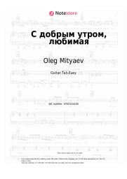 Sheet music, chords Oleg Mityaev - С добрым утром, любимая