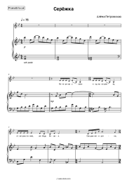 Sheet music, chords Alena Petrovskaya - Серёжка (Потеряла утром я одну серёжку)