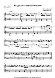 Sheet music, chords Denis Klaver - Когда ты станешь большим