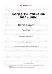 Sheet music, chords Denis Klaver - Когда ты станешь большим