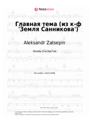 Sheet music, chords Aleksandr Zatsepin - Главная тема (из к-ф 'Земля Санникова')