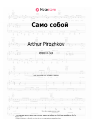 Sheet music, chords Arthur Pirozhkov - Само собой
