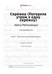 Sheet music, chords Alena Petrovskaya - Серёжка (Потеряла утром я одну серёжку)