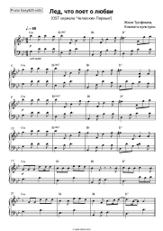 Sheet music, chords Zhenya Trofimov, Komnata kul'tury - Лед, что поет о любви (OST сериала 'Челюскин Первые')