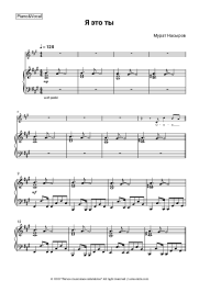 Sheet music, chords Murat Nasyrov - Я это ты