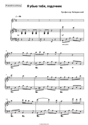 Sheet music, chords Professor Lebedinsky - Я убью тебя, лодочник