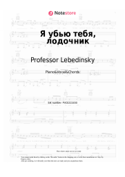 Sheet music, chords Professor Lebedinsky - Я убью тебя, лодочник