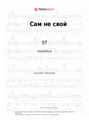 Sheet music, chords ST - Сам не свой