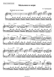 Sheet music, chords Mikael Tariverdiev - Boys And Sea