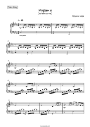 Sheet music, chords Kruzhok khora - Миражи (hehehe cover)