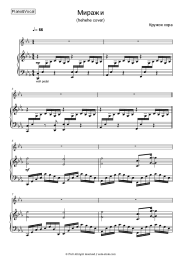 Sheet music, chords Kruzhok khora - Миражи (hehehe cover)