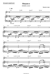 Sheet music, chords Kruzhok khora - Миражи (hehehe cover)