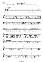 undefined The Hatters - Город поёт (Саундтрек к фильму 'Пророк. История Александра Пушкина')