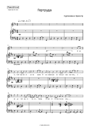 Sheet music, chords Svetlana Surganova, Surganova & Orchestra - Гертруда