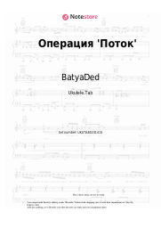 Sheet music, chords BatyaDed - Операция 'Поток'