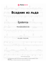 Sheet music, chords Epidemia - Всадник из льда