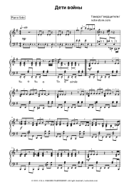 Sheet music, chords Tamara Gverdtsiteli - Дети войны