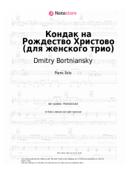 Sheet music, chords  Dmitry Bortniansky - Кондак на Рождество Христово (для женского трио)