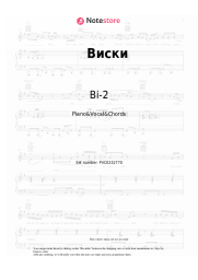 Sheet music, chords Bi-2 - Виски
