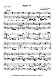 Sheet music, chords Kino (Viktor Tsoy), Viktor Tsoi - Кукушка