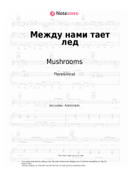 undefined Mushrooms - Между нами тает лед