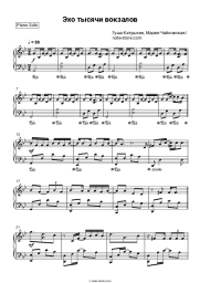 Sheet music, chords Maria Chaykovskaya, Gusha Katushkin - Эхо тысячи вокзалов