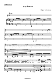 Sheet music, chords Maria Chaykovskaya - Целуй меня