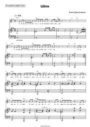 Sheet music, chords Vanya Dmitriyenko - Шёлк