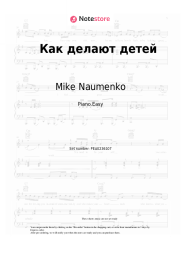 Sheet music, chords Mike Naumenko - Как делают детей
