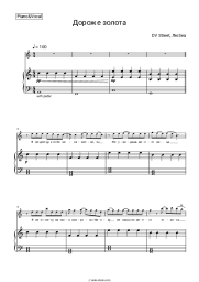 Sheet music, chords DV STREET, LuSea - Дороже золота