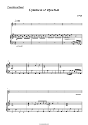 Sheet music, chords GROT - Бумажные крылья