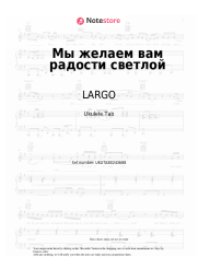 Sheet music, chords LARGO - Мы желаем вам радости светлой
