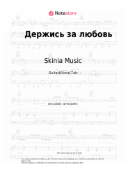 Sheet music, chords Skinia Music - Держись за любовь