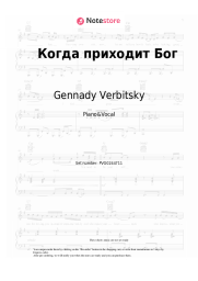 Sheet music, chords Gennady Verbitsky - Когда приходит Бог