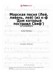 Sheet music, chords G.Gladkov - Морская песня (Лей, ливень, лей) (из к-ф 'Дом который построил Свиф')