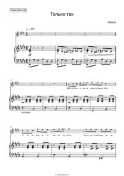 Sheet music, chords Ivasi - Только так