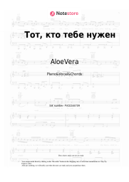 Sheet music, chords AloeVera, Shura Bi-2 - Тот, кто тебе нужен