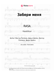 Sheet music, chords RASA - Забери меня