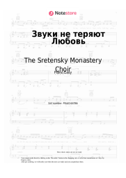 Sheet music, chords The Sretensky Monastery Choir - Звуки не теряют Любовь (муз. Федора Степанова)
