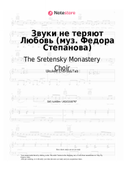 Sheet music, chords The Sretensky Monastery Choir - Звуки не теряют Любовь (муз. Федора Степанова)