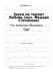 Sheet music, chords The Sretensky Monastery Choir - Звуки не теряют Любовь (муз. Федора Степанова)