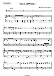 Sheet music, chords Yaroslav Sumishevsky - Только за Россию