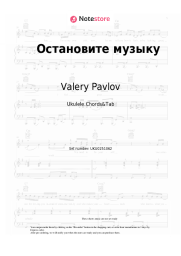 Sheet music, chords Valery Pavlov - Остановите музыку