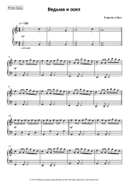 Sheet music, chords Korol i Shut - Ведьма и осел