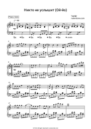 Sheet music, chords Chaif - Никто Не Услышит (Ой-Йо)