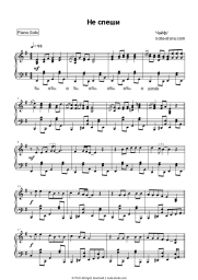 Sheet music, chords Chaif - Не спеши