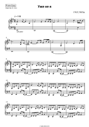 Sheet music, chords GROT, TRITIA - Уже не я