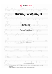 Sheet music, chords Kishlak - Ложь, жизнь, я