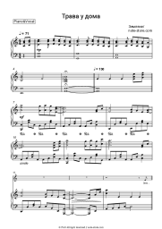 Sheet music, chords Zemlyane - Трава у дома