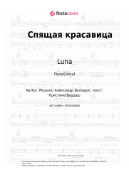 Sheet music, chords Luna - Спящая красавица